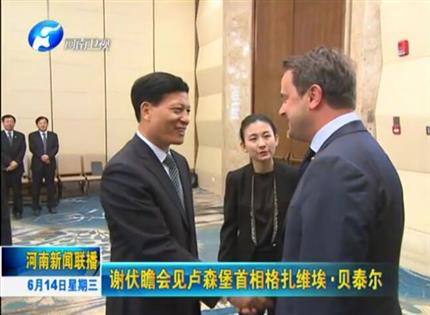 河南新聞聯(lián)播:謝伏瞻會見盧森堡首相格扎維?！へ愄? width=