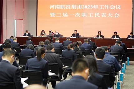 錨定“兩個確?！?奮飛“空中絲路” 河南航投集團召開2023年工作會議暨三屆一次職代會