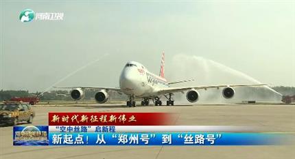 【河南新聞聯(lián)播】“空中絲路”啟新程丨 新起點！從“鄭州號”到“絲路號”（二）