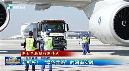 【河南新聞中心】“空中絲路”啟新程丨新標桿！“綠色絲路”的河南實踐（三）